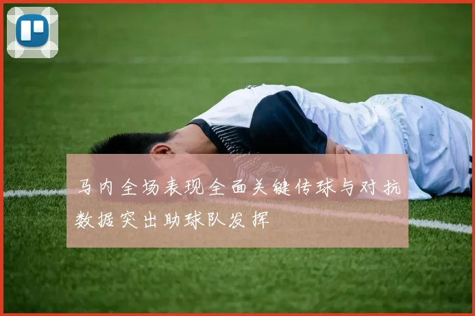 马内全场表现全面关键传球与对抗数据突出助球队发挥