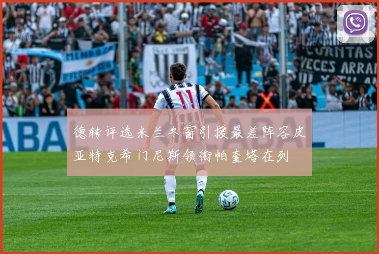 德转评选米兰冬窗引援最差阵容皮亚特克希门尼斯领衔帕奎塔在列