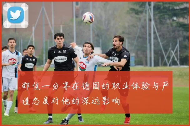 邵佳一分享在德国的职业体验与严谨态度对他的深远影响