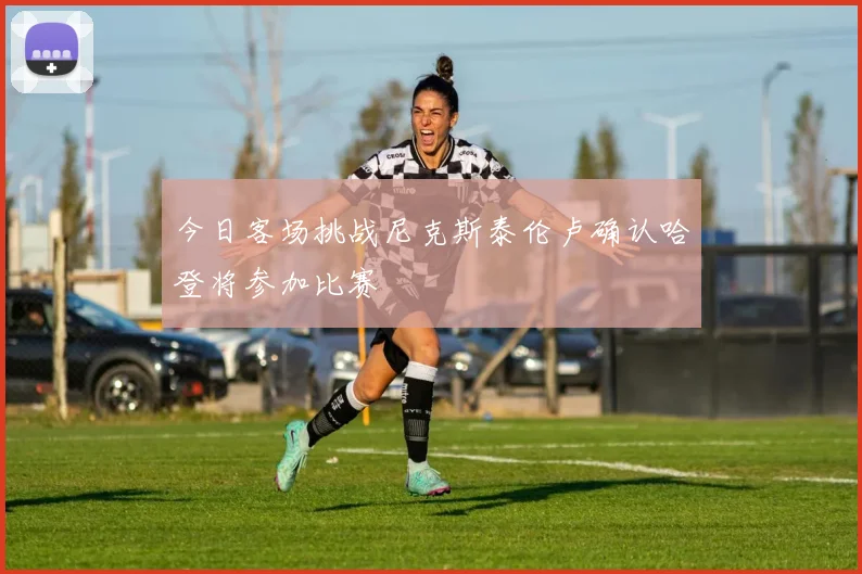 今日客场挑战尼克斯泰伦卢确认哈登将参加比赛