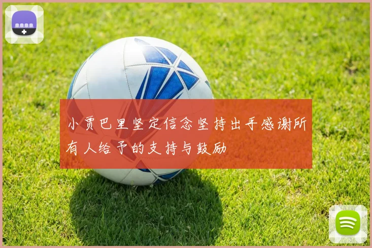 小贾巴里坚定信念坚持出手感谢所有人给予的支持与鼓励