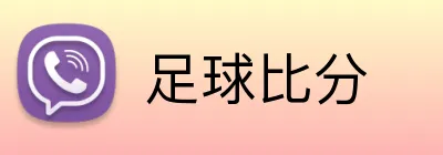足球比分 Logo